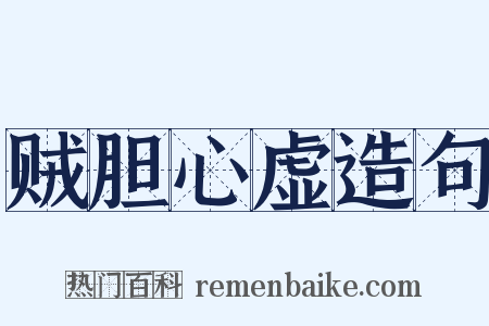 贼胆心虚造句是什么意思的图片